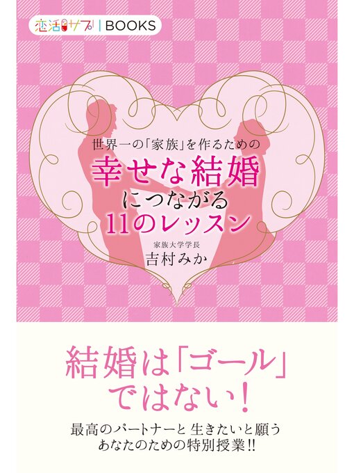 吉村みか作の世界一の「家族」を作るための幸せな結婚につながる11のレッスンの作品詳細 - 予約可能